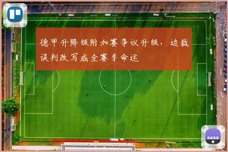 德甲升降级附加赛争议升级，边裁误判改写成全赛季命运
